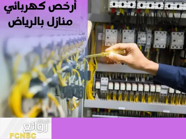 كهربائي منازل بالرياض | فني كهرباء ممتاز خدمة 24 ساعة 2 أرخص كهربائي منازل بالرياض بأقل الأسعار