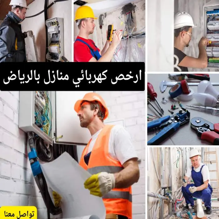 كهربائي منازل بالرياض | فني كهرباء ممتاز خدمة 24 ساعة 4 ارخص كهربائي منازل بالرياض