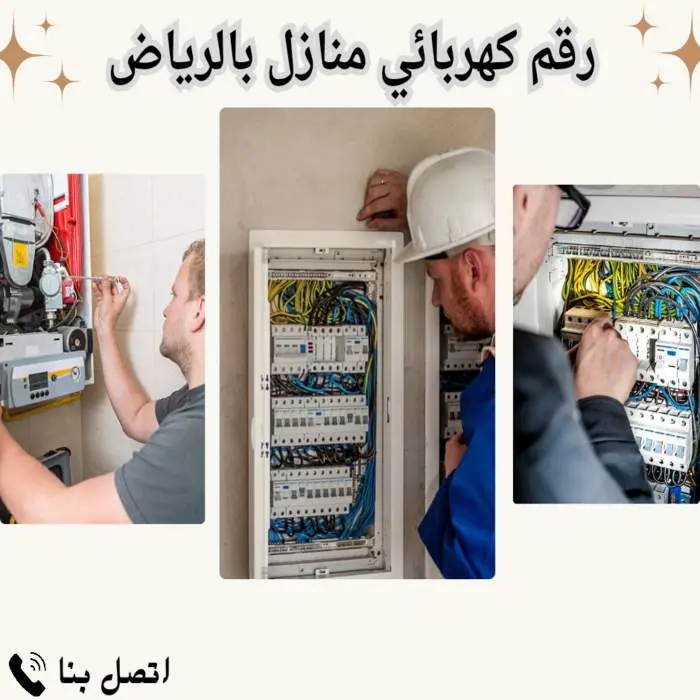 كهربائي منازل بالرياض | فني كهرباء ممتاز خدمة 24 ساعة 7 رقم كهربائي منازل بالرياض