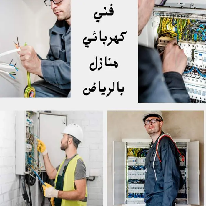 كهربائي منازل بالرياض | فني كهرباء ممتاز خدمة 24 ساعة 5 فني كهربائي منازل بالرياض