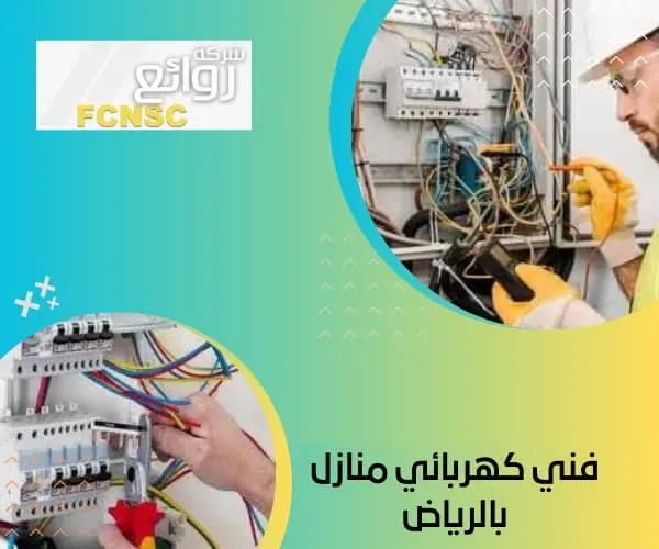 كهربائي منازل بالرياض | فني كهرباء ممتاز خدمة 24 ساعة 1 أفضل فني كهربائي منازل بالرياض