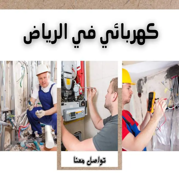 كهربائي منازل بالرياض | فني كهرباء ممتاز خدمة 24 ساعة 6 كهربائي بالرياض