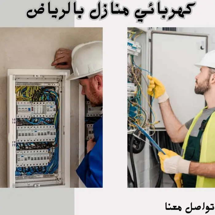 كهربائي منازل بالرياض | فني كهرباء ممتاز خدمة 24 ساعة 8 كهربائي منازل بالرياض