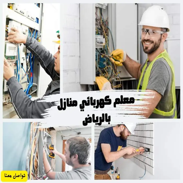 كهربائي منازل بالرياض | فني كهرباء ممتاز خدمة 24 ساعة 9 معلم كهربائي منازل بالرياض