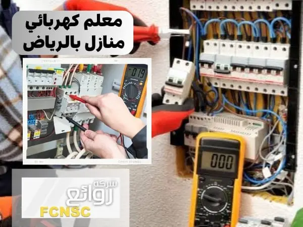 كهربائي منازل بالرياض | فني كهرباء ممتاز خدمة 24 ساعة 3 أفضل معلم كهربائي منازل بالرياض