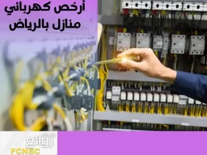 أرخص كهربائي منازل بالرياض بأقل الأسعار