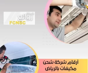 أرقام شركة شحن مكيفات بالرياض بأقل الأسعر وأعلى جودة