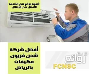 أفضل شركة شحن فريون مكيفات بالرياض بأفضل الأسعار