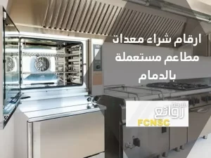 ارقام شراء معدات مطاعم مستعملة بالدمام