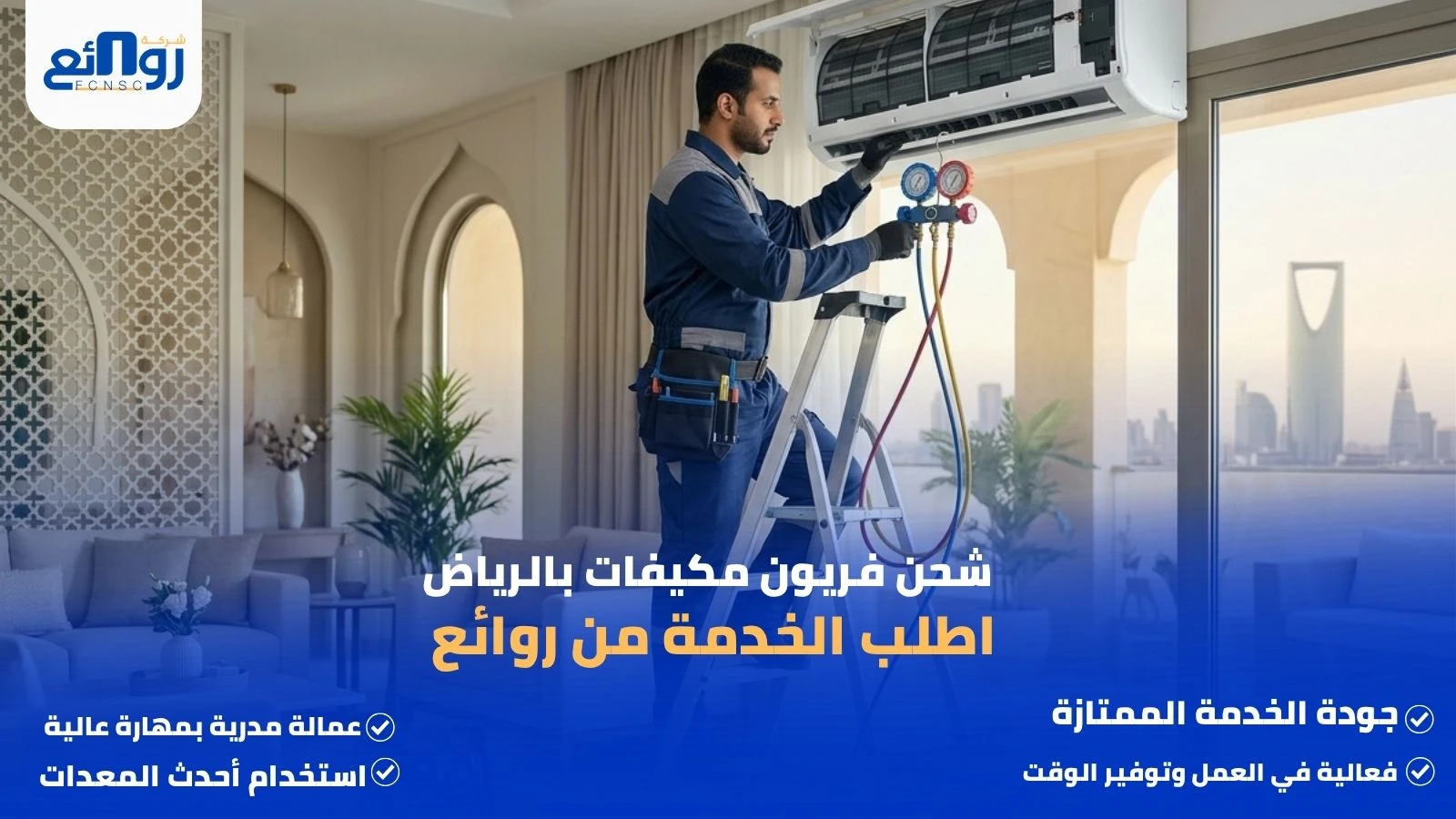 شحن فريون مكيفات بالرياض | اطلب الخدمة من روائع
