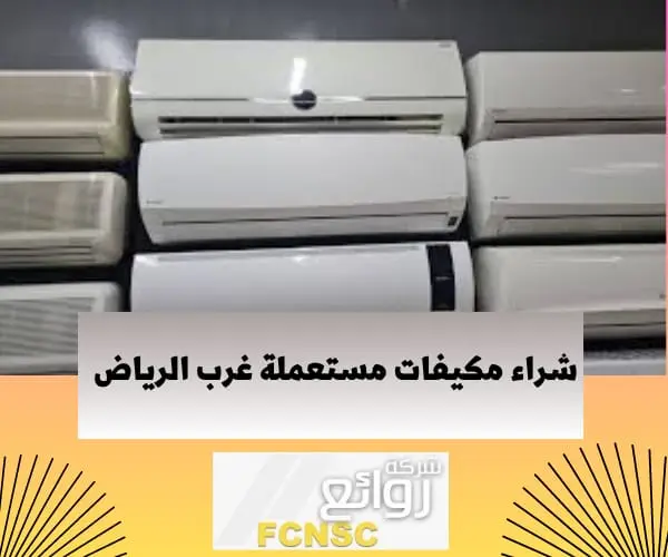 شراء اثاث مستعمل غرب الرياض 0559088122 بأعلى سعر 4 شراء مكيفات مستعملة غرب الرياض لأعلى سعر
