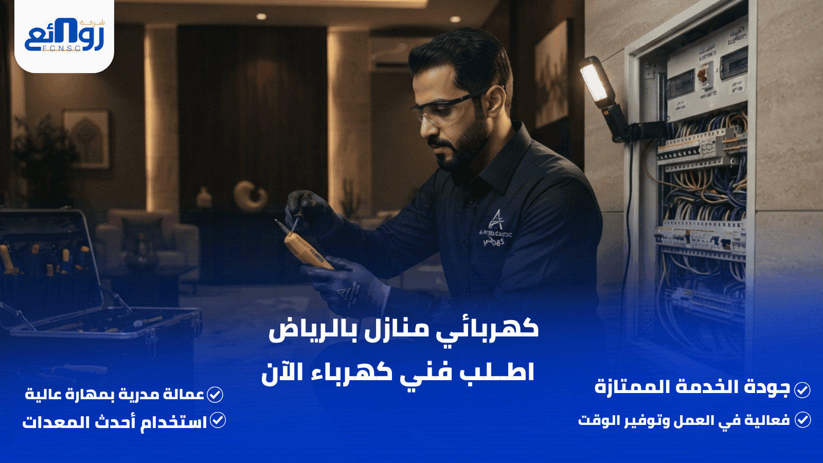 كهربائي منازل بالرياض