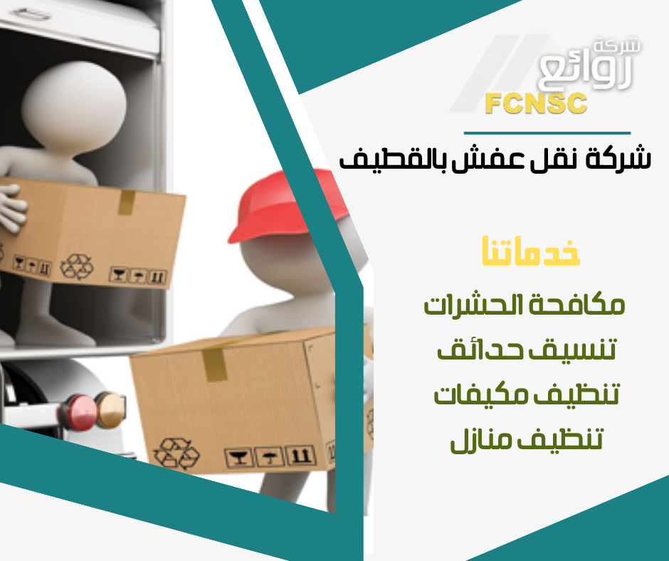شركة نقل عفش بالقطيف