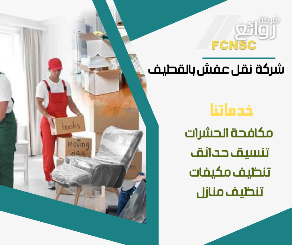 نقل العفش في القطيف 