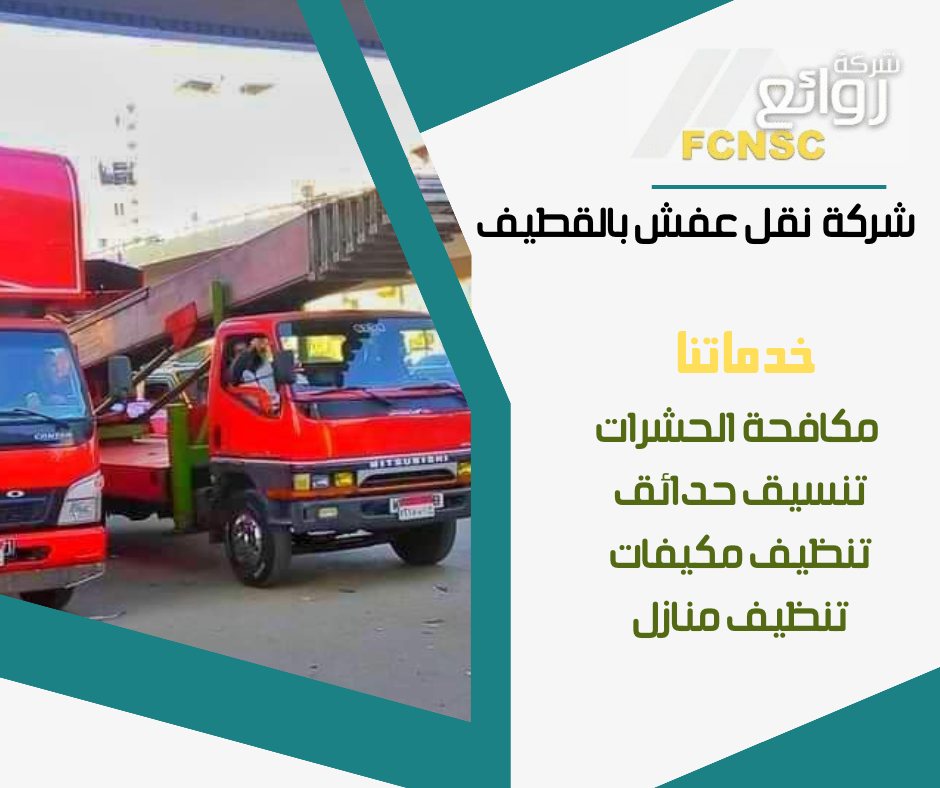 دينا نقل عفش بالقطيف 