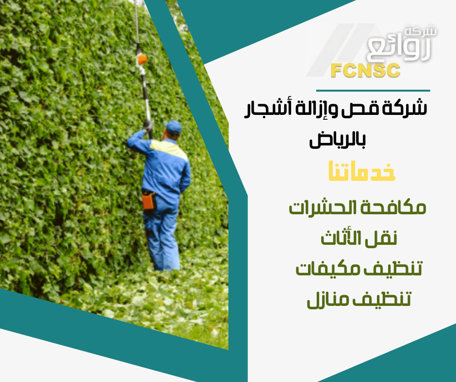 شركة قص وإزالة أشجار بالرياض