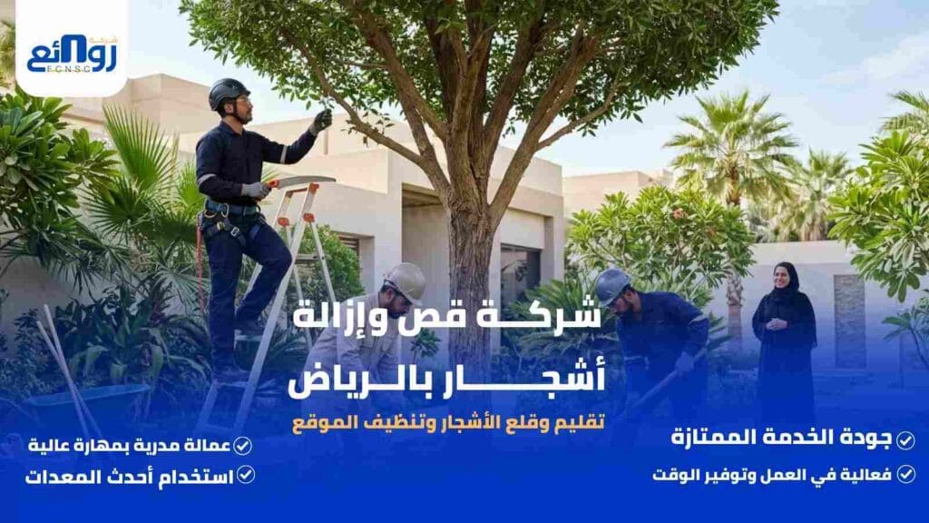 شركة قص وإزالة أشجار بالرياض | تقليم وقلع الأشجار وتنظيف الموقع