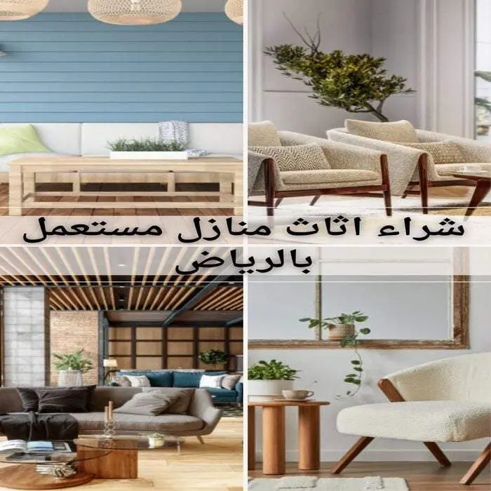 شراء اثاث منازل مستعمل بالرياض