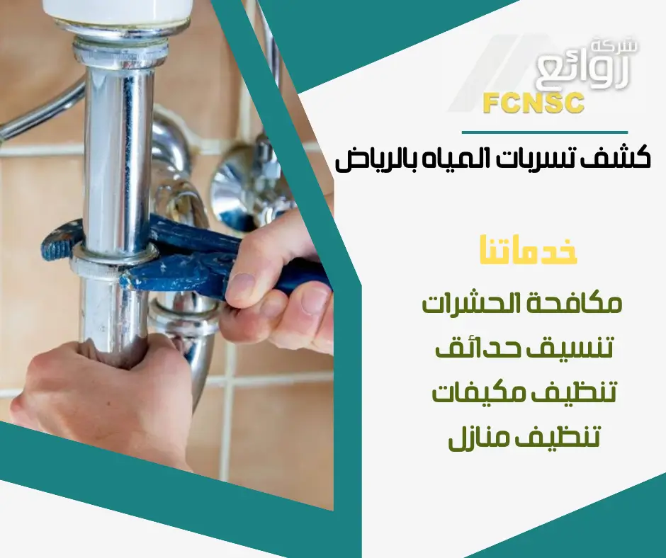 إصلاح تسربات المياه بالرياض 