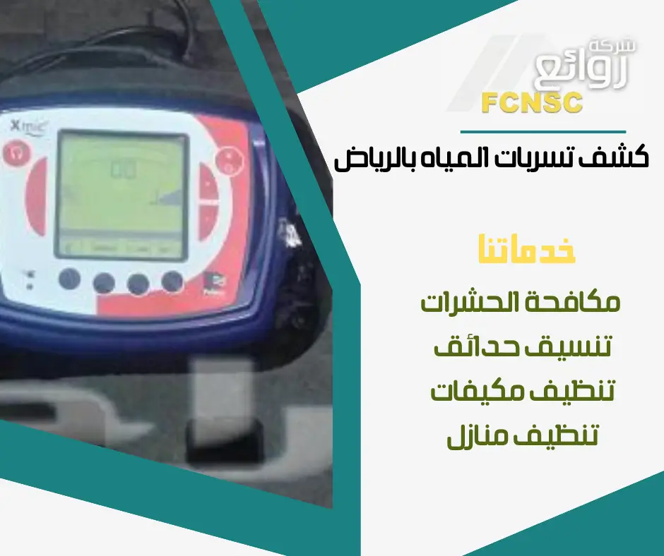 جهاز كشف التسربات