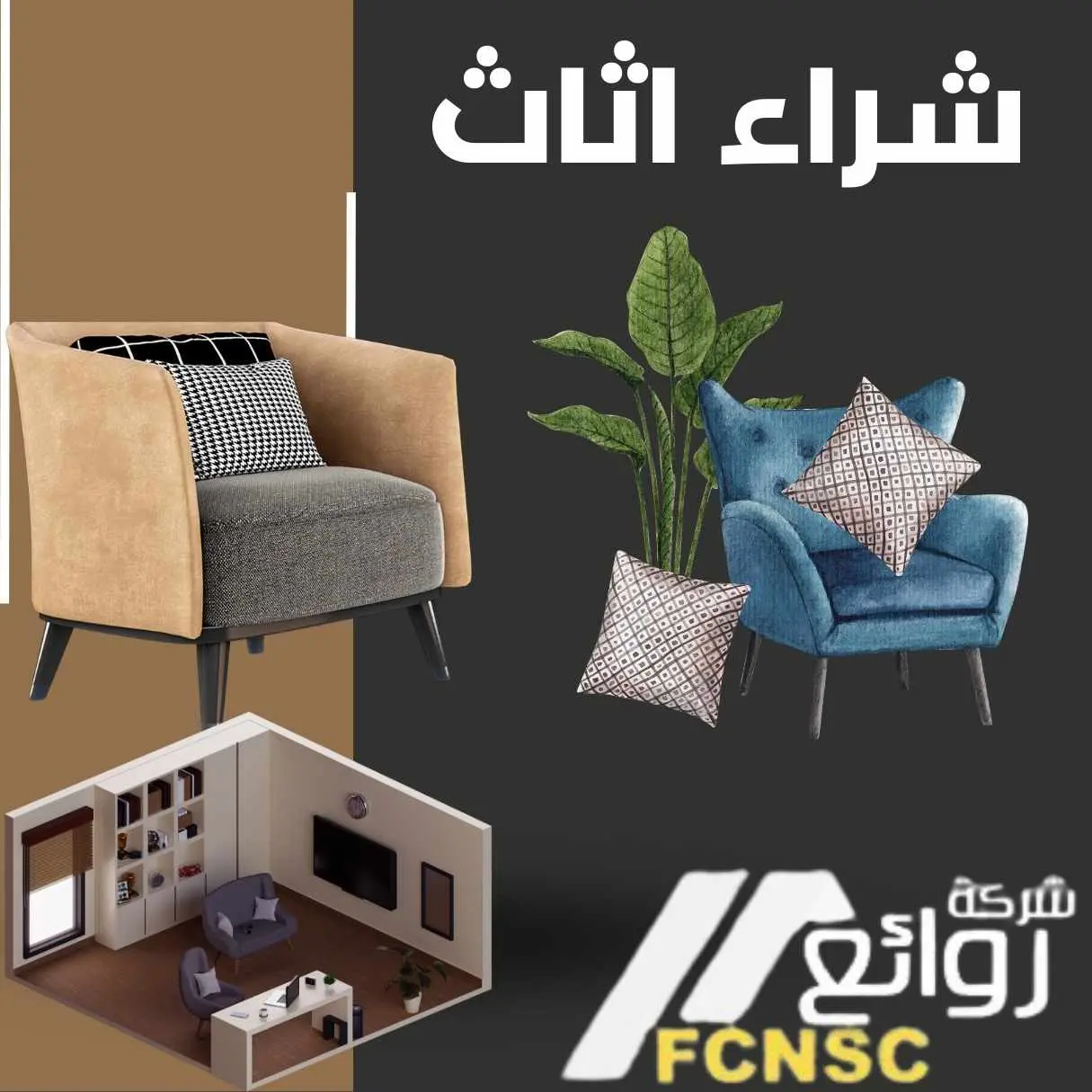 ارقام شراء اثاث مستعمل بالرياض