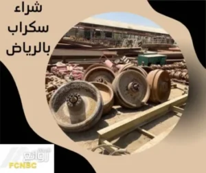 أفضل شركة شراء سكراب بالرياض باعلى الأسعار