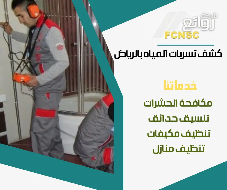 شركات كشف تسربات المياه المعتمدة