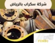 شراء سكراب بالرياض 0550876783 نشتري جميع السكراب بأعلى سعر