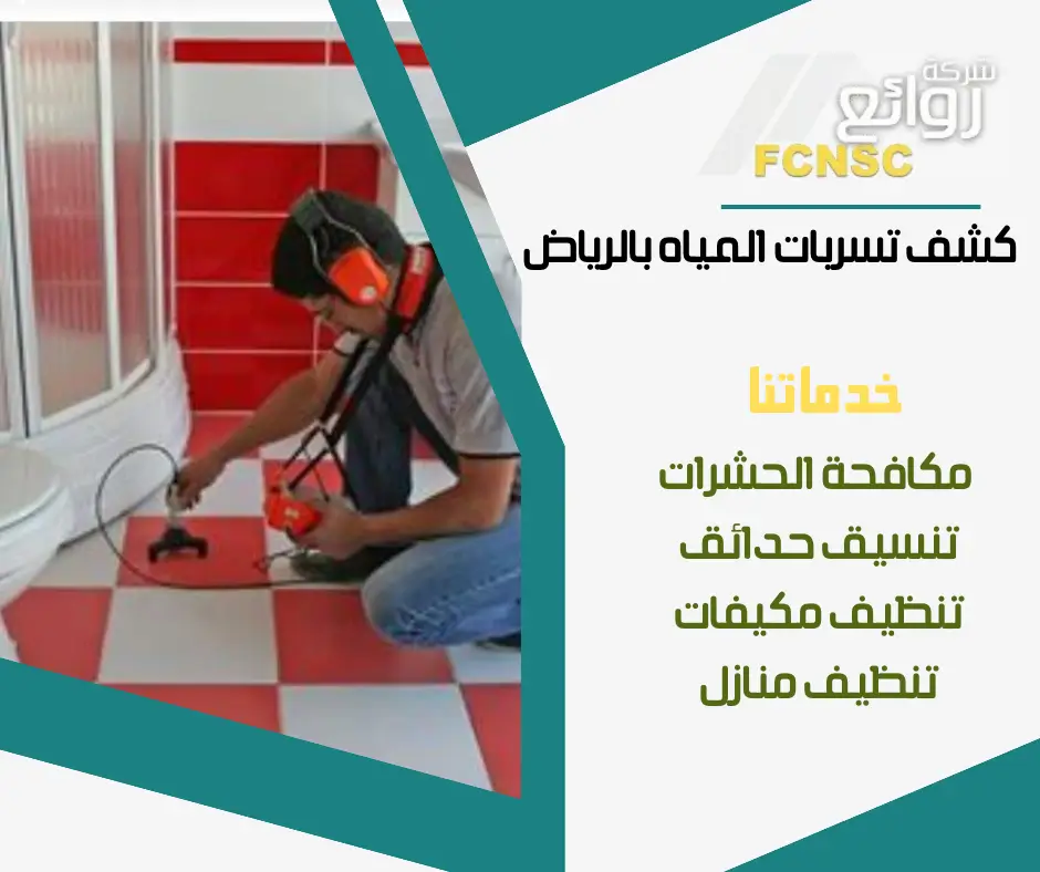 شركة كشف تسربات المياه بالرياض 0536828126 خصم 50% معتمدة