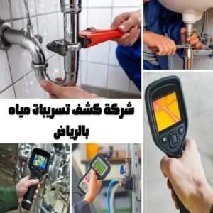 أفضل شركة كشف تسربات مياه بالرياض