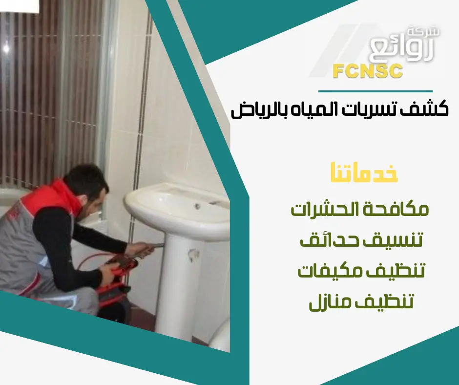 فني كشف تسربات المياه 