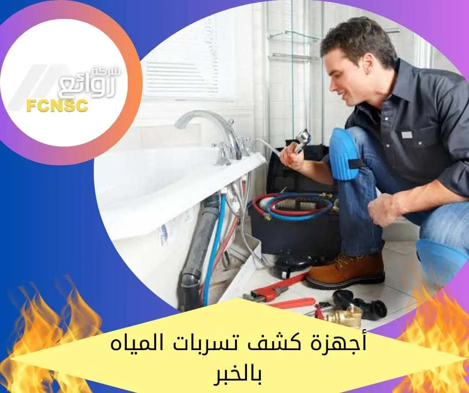 أحدث أجهزة كشف تسربات المياه بالخبر