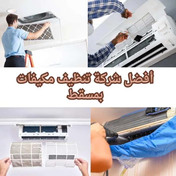 أفضل شركة تنظيف مكيفات بمسقط بأفضل الأسعار