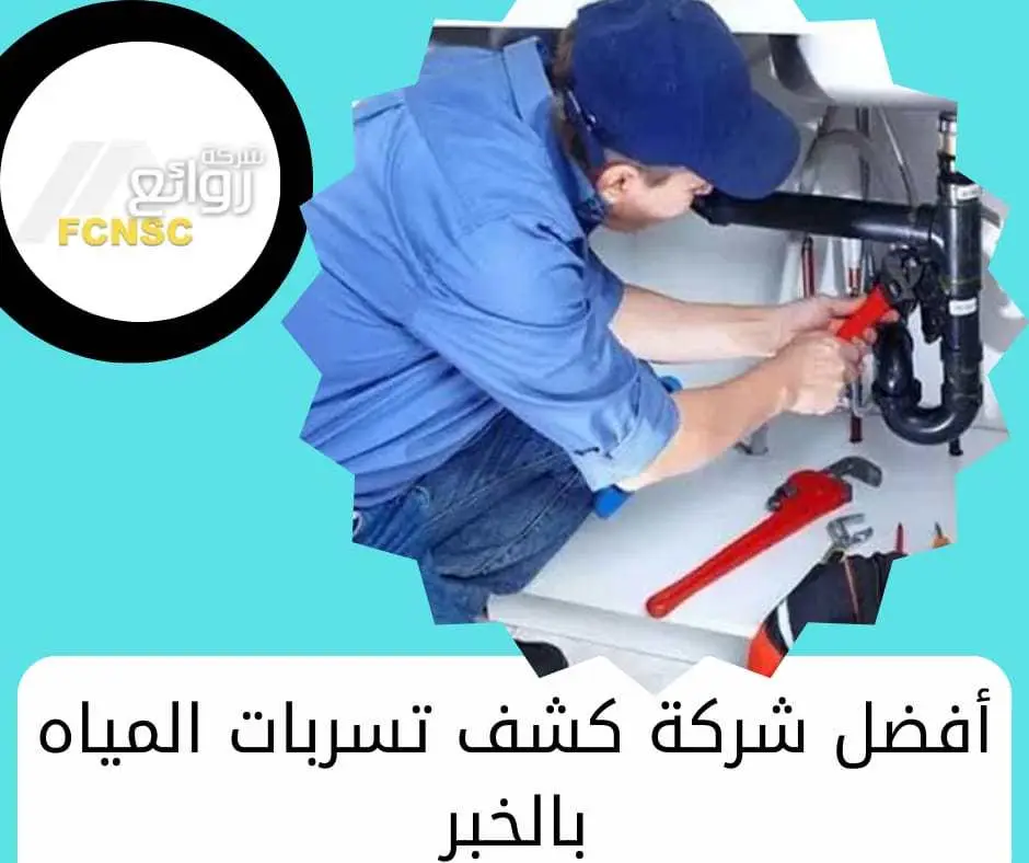 أفضل شركة كشف تسربات المياه بالخبر بدون تكسير
