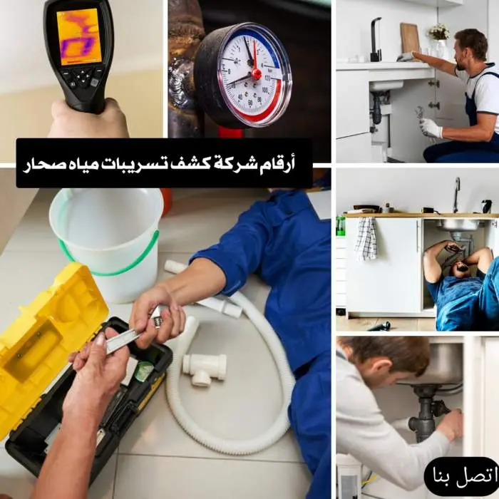 أفضل شركة كشف تسربات المياه صحار 95539742 تخفيض 30% 2 ارقام كشف تسربات المياه صحار بخصم 20%