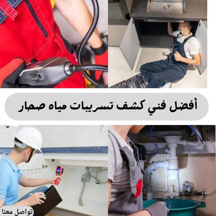 أفضل شركة كشف تسربات المياه صحار 95539742 تخفيض 30% 5 افضل فني كشف تسربات مياه صحار