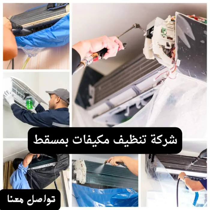 شركة تنظيف مكيفات بمسقط