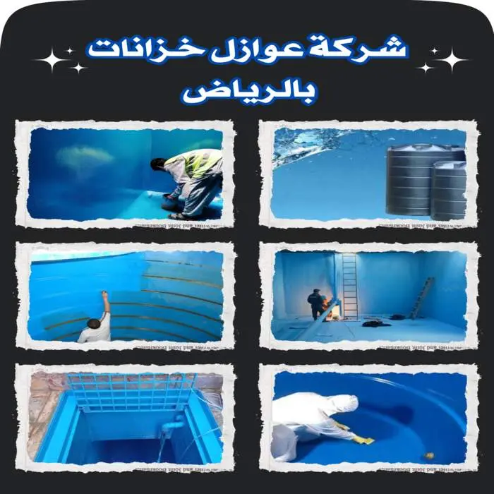 أفضل شركة عوازل خزانات بالرياض