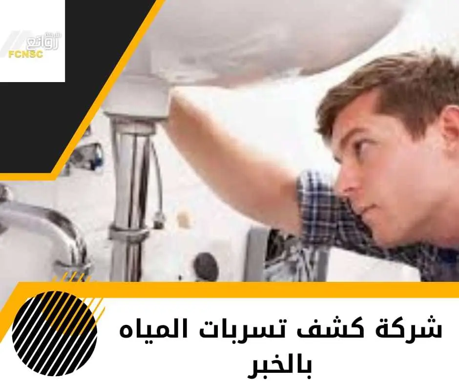 شركة كشف تسربات المياه بالخبر بأفضل الاسعار