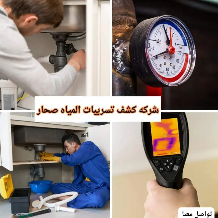 أفضل شركة كشف تسربات المياه صحار 95539742 تخفيض 30% 6 شركة كشف تسربات المياه صحار