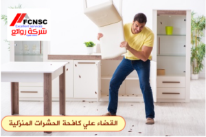 شركة مكافحة حشرات بالرياض روائع - الحل الأمثل لمشاكل الحشرات