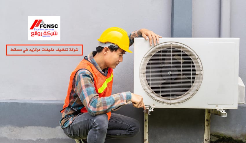 شركة تنظيف مكيفات مركزيه في مسقط