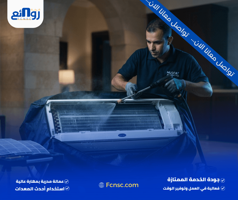 شركة تنظيف مكيفات بمسقط | احجز خدمة التنظيف الآن 1 شركة تنظيف مكيفات بمسقط