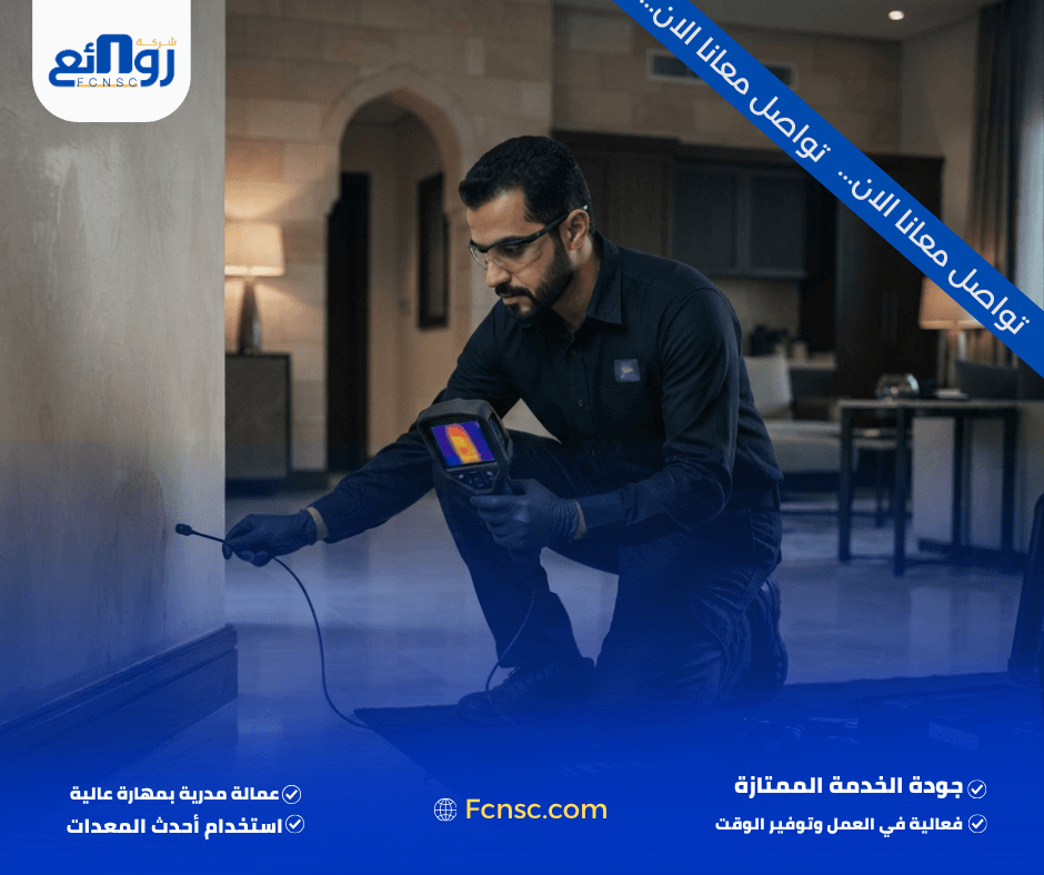 شركة كشف تسربات المياه صحار | اطلب الفحص الآن 1 شركة كشف تسربات المياه صحار