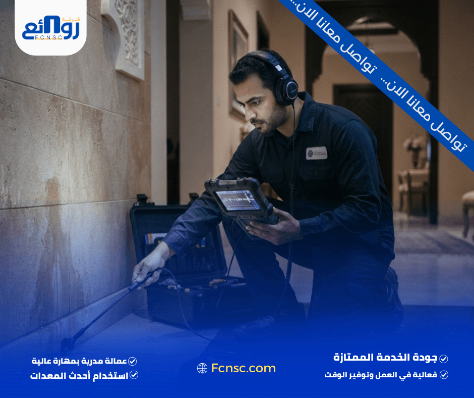 شركة كشف تسربات المياه صحار | اطلب الفحص الآن 3 خدمات كشف تسربات المياه في صحار