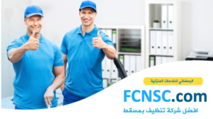 أفضل شركة تنظيف منازل في مسقط 95539742 بخصم 30% 3 افضل شوكة تنظيف بمسقط