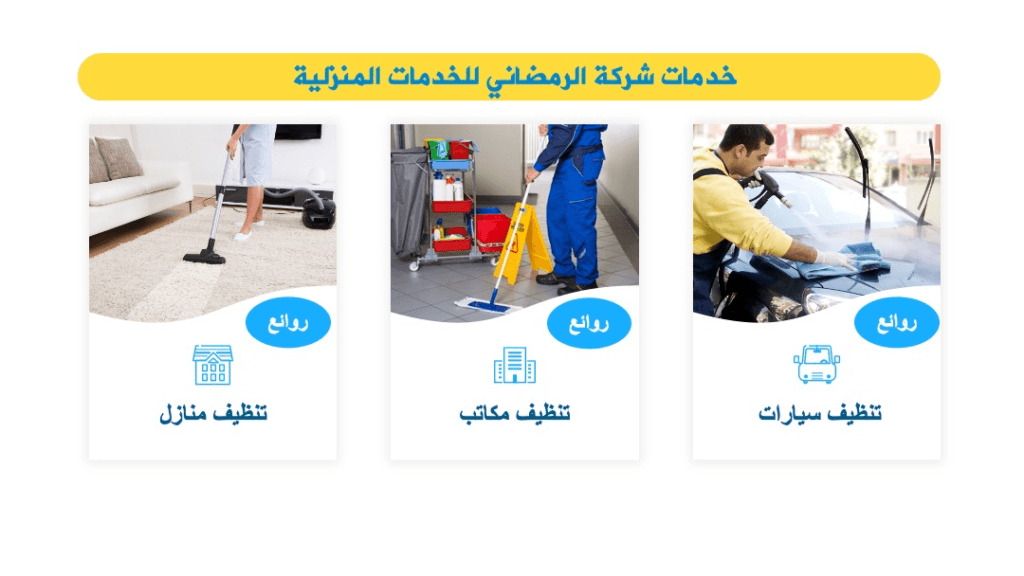 أفضل شركة تنظيف منازل في مسقط 95539742 خصم 30% 2 شركة تنظيف في مسقط