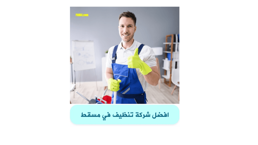 أفضل شركة تنظيف منازل في مسقط 95539742 خصم 30% 4 شركة تنظيف منازل في مسقط