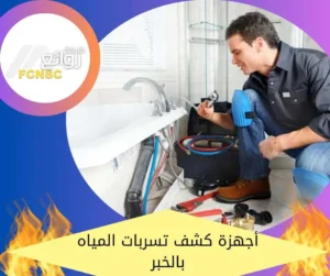 أحدث أجهزة كشف تسربات المياه بالخبر