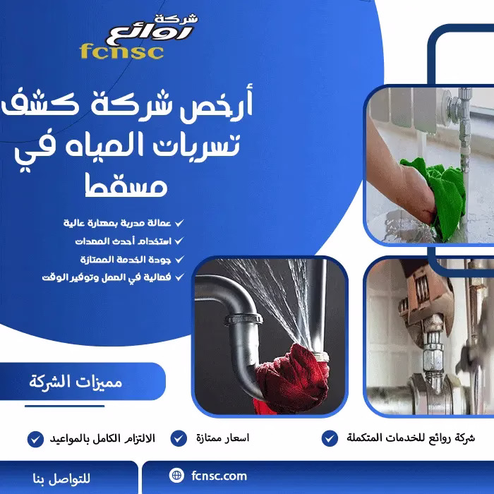 أرخص شركة كشف تسربات المياه في مسقط